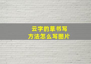 云字的草书写方法怎么写图片