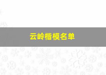 云岭楷模名单