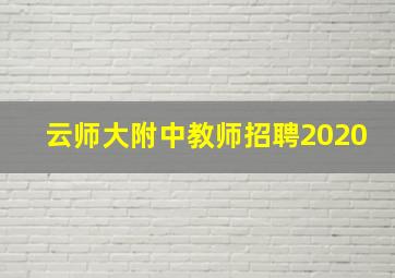 云师大附中教师招聘2020