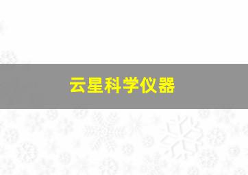 云星科学仪器