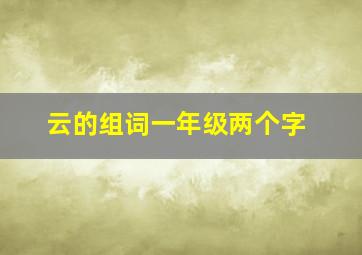 云的组词一年级两个字