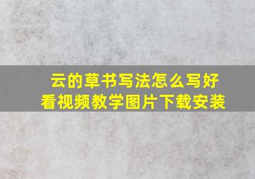 云的草书写法怎么写好看视频教学图片下载安装