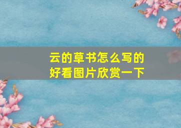 云的草书怎么写的好看图片欣赏一下