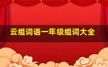 云组词语一年级组词大全