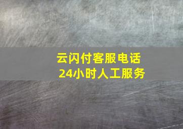 云闪付客服电话24小时人工服务