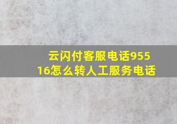 云闪付客服电话95516怎么转人工服务电话