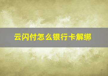 云闪付怎么银行卡解绑