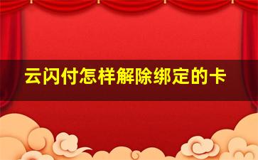 云闪付怎样解除绑定的卡