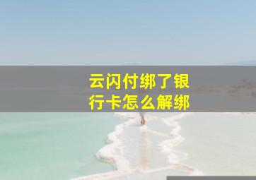 云闪付绑了银行卡怎么解绑