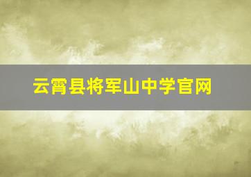 云霄县将军山中学官网