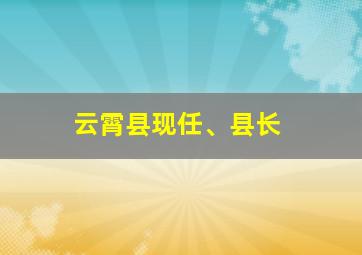 云霄县现任、县长