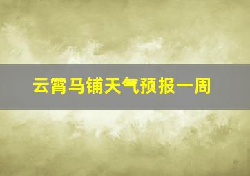 云霄马铺天气预报一周