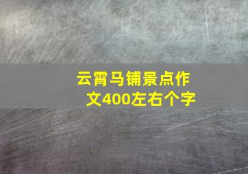 云霄马铺景点作文400左右个字