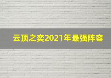 云顶之奕2021年最强阵容