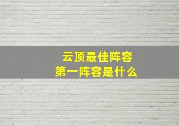 云顶最佳阵容第一阵容是什么