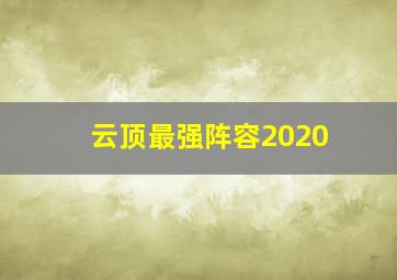 云顶最强阵容2020