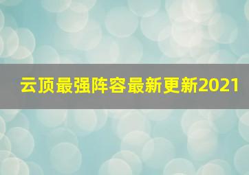 云顶最强阵容最新更新2021