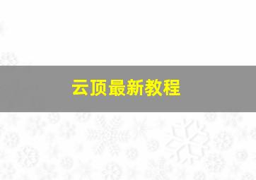 云顶最新教程