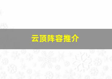 云顶阵容推介