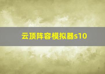 云顶阵容模拟器s10