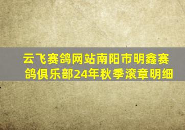 云飞赛鸽网站南阳市明鑫赛鸽俱乐部24年秋季滚章明细