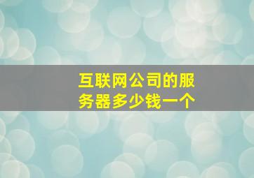 互联网公司的服务器多少钱一个