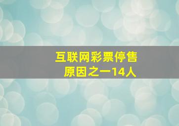 互联网彩票停售原因之一14人