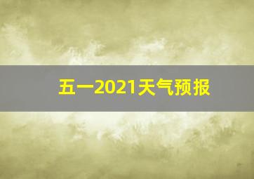 五一2021天气预报