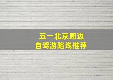 五一北京周边自驾游路线推荐