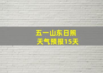 五一山东日照天气预报15天