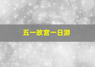 五一故宫一日游