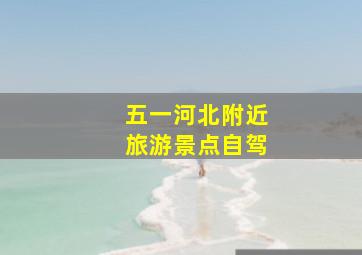 五一河北附近旅游景点自驾