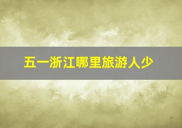 五一浙江哪里旅游人少