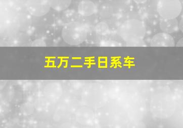 五万二手日系车