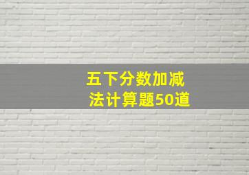 五下分数加减法计算题50道