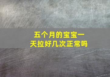 五个月的宝宝一天拉好几次正常吗