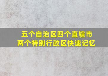 五个自治区四个直辖市两个特别行政区快速记忆