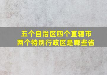 五个自治区四个直辖市两个特别行政区是哪些省