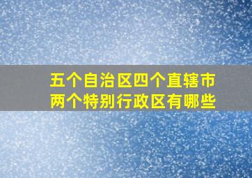 五个自治区四个直辖市两个特别行政区有哪些