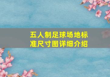 五人制足球场地标准尺寸图详细介绍