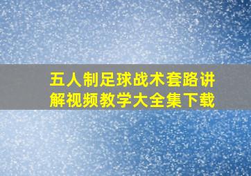 五人制足球战术套路讲解视频教学大全集下载