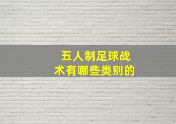 五人制足球战术有哪些类别的