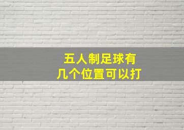 五人制足球有几个位置可以打