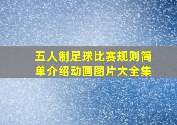 五人制足球比赛规则简单介绍动画图片大全集