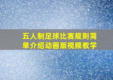 五人制足球比赛规则简单介绍动画版视频教学