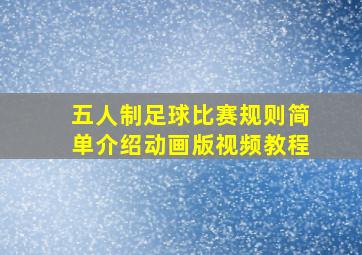 五人制足球比赛规则简单介绍动画版视频教程