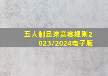 五人制足球竞赛规则2023/2024电子版