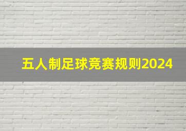 五人制足球竞赛规则2024