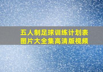 五人制足球训练计划表图片大全集高清版视频