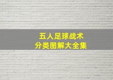 五人足球战术分类图解大全集